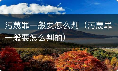 污蔑罪一般要怎么判（污蔑罪一般要怎么判的）
