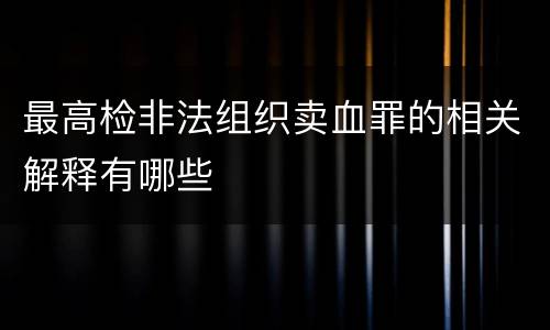 最高检非法组织卖血罪的相关解释有哪些