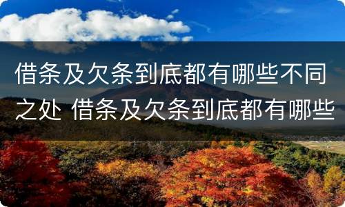 借条及欠条到底都有哪些不同之处 借条及欠条到底都有哪些不同之处怎么写