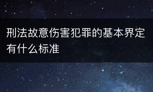 刑法故意伤害犯罪的基本界定有什么标准