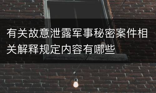 有关故意泄露军事秘密案件相关解释规定内容有哪些