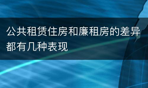 公共租赁住房和廉租房的差异都有几种表现