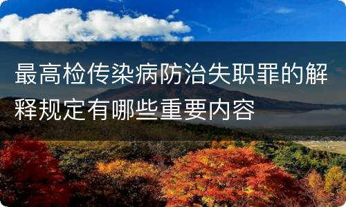 最高检传染病防治失职罪的解释规定有哪些重要内容