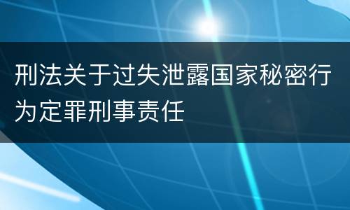 刑法关于过失泄露国家秘密行为定罪刑事责任