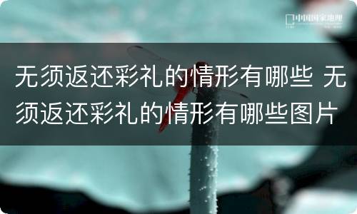 无须返还彩礼的情形有哪些 无须返还彩礼的情形有哪些图片
