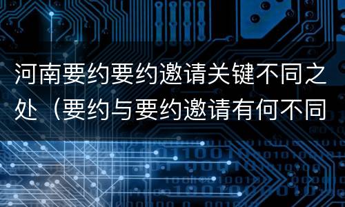 河南要约要约邀请关键不同之处（要约与要约邀请有何不同）