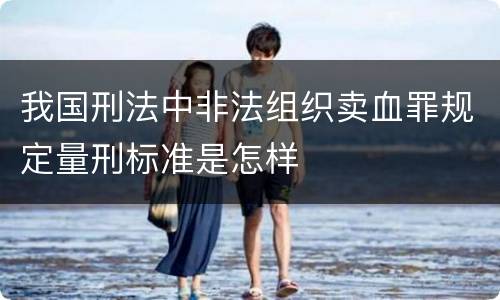 我国刑法中非法组织卖血罪规定量刑标准是怎样