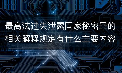 最高法过失泄露国家秘密罪的相关解释规定有什么主要内容