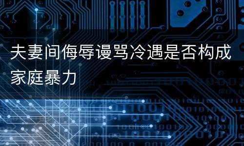 夫妻间侮辱谩骂冷遇是否构成家庭暴力