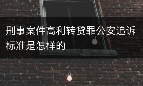 刑事案件高利转贷罪公安追诉标准是怎样的
