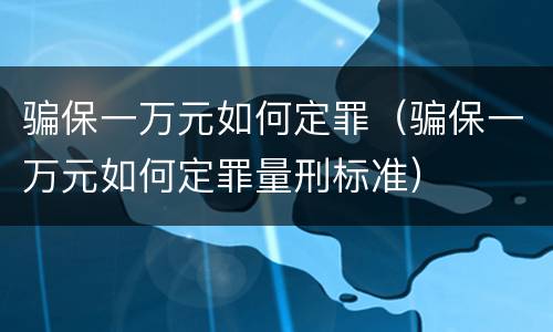 骗保一万元如何定罪（骗保一万元如何定罪量刑标准）