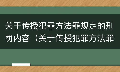 关于传授犯罪方法罪规定的刑罚内容（关于传授犯罪方法罪规定的刑罚内容有）