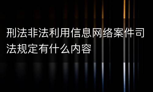 刑法非法利用信息网络案件司法规定有什么内容