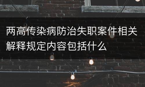 两高传染病防治失职案件相关解释规定内容包括什么