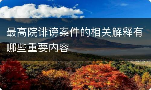 最高院诽谤案件的相关解释有哪些重要内容