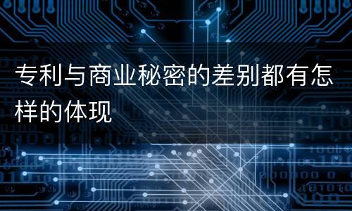 专利与商业秘密的差别都有怎样的体现