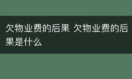 欠物业费的后果 欠物业费的后果是什么
