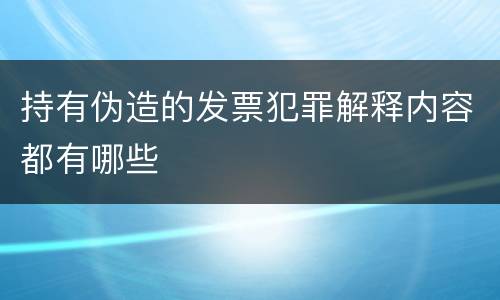 持有伪造的发票犯罪解释内容都有哪些