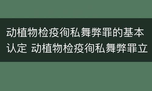 动植物检疫徇私舞弊罪的基本认定 动植物检疫徇私舞弊罪立案标准