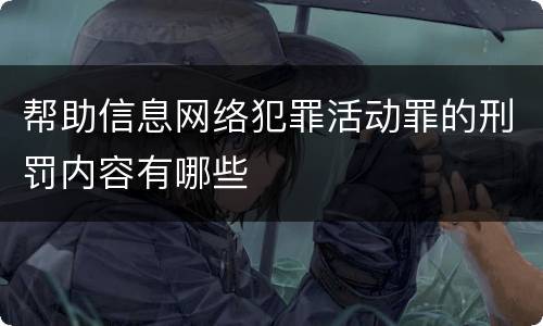 帮助信息网络犯罪活动罪的刑罚内容有哪些