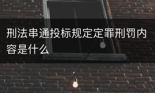 刑法串通投标规定定罪刑罚内容是什么