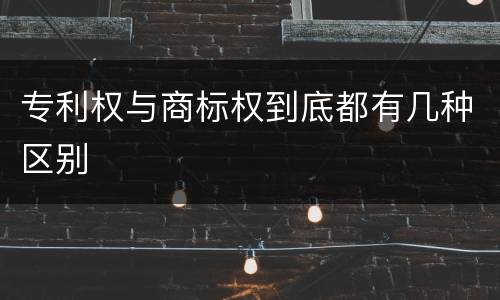 专利权与商标权到底都有几种区别