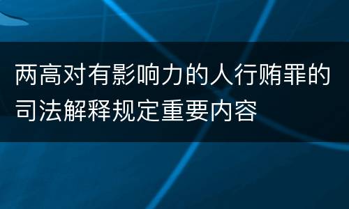 两高对有影响力的人行贿罪的司法解释规定重要内容