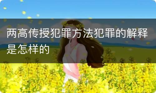 两高传授犯罪方法犯罪的解释是怎样的