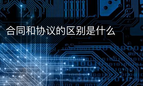 合同和协议的区别是什么