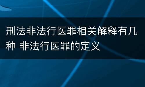 刑法非法行医罪相关解释有几种 非法行医罪的定义