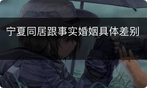 宁夏同居跟事实婚姻具体差别