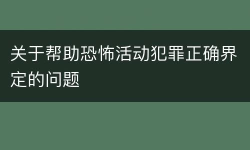关于帮助恐怖活动犯罪正确界定的问题
