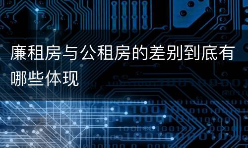 廉租房与公租房的差别到底有哪些体现