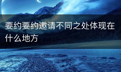 要约要约邀请不同之处体现在什么地方
