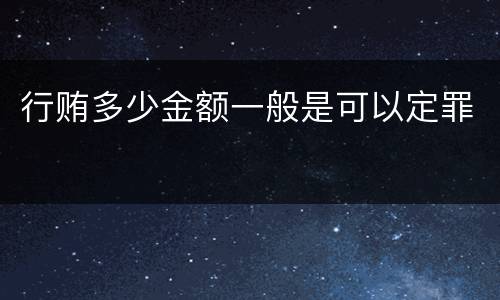 行贿多少金额一般是可以定罪