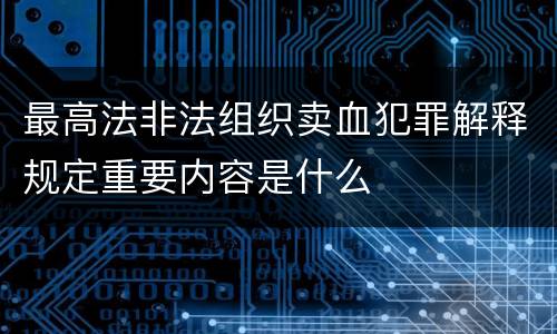 最高法非法组织卖血犯罪解释规定重要内容是什么
