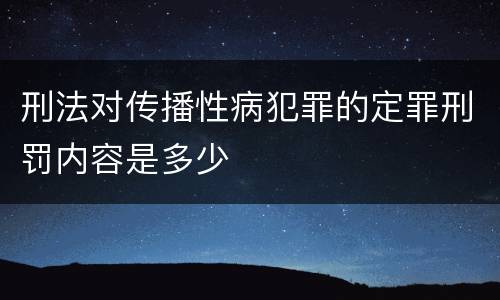 刑法对传播性病犯罪的定罪刑罚内容是多少