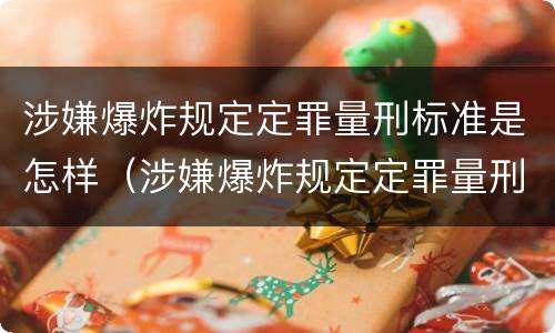 涉嫌爆炸规定定罪量刑标准是怎样（涉嫌爆炸规定定罪量刑标准是怎样定的）