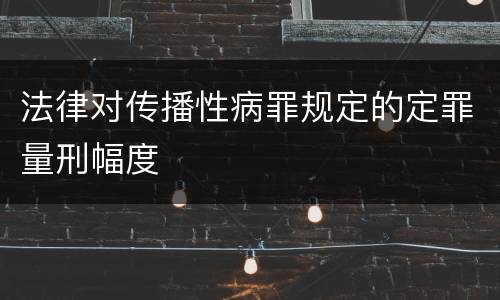 法律对传播性病罪规定的定罪量刑幅度