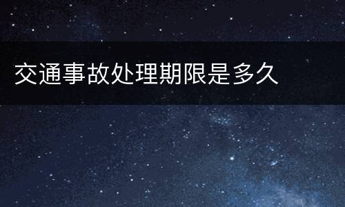 交通事故处理期限是多久