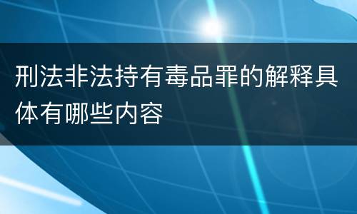 刑法非法持有毒品罪的解释具体有哪些内容