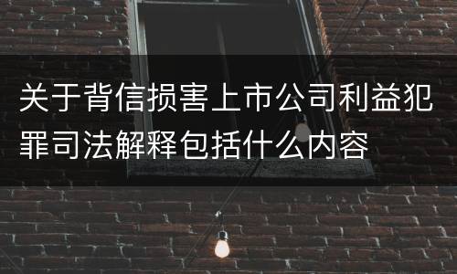 关于背信损害上市公司利益犯罪司法解释包括什么内容