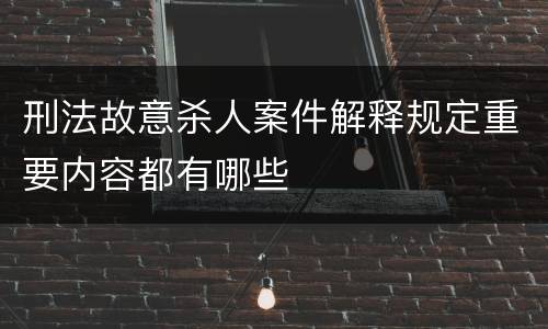 刑法故意杀人案件解释规定重要内容都有哪些