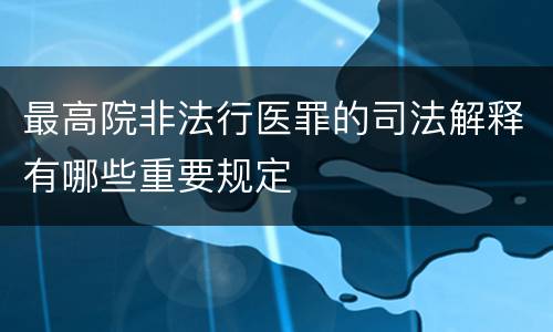 最高院非法行医罪的司法解释有哪些重要规定