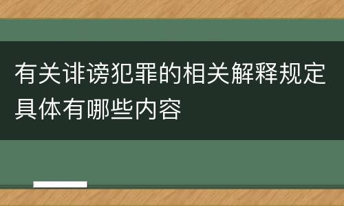 有关诽谤犯罪的相关解释规定具体有哪些内容