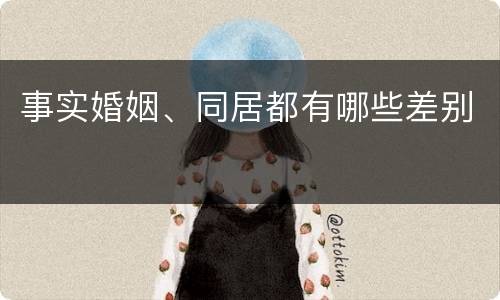 事实婚姻、同居都有哪些差别