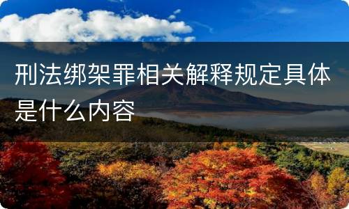 刑法绑架罪相关解释规定具体是什么内容
