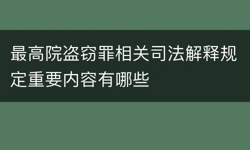 最高院盗窃罪相关司法解释规定重要内容有哪些