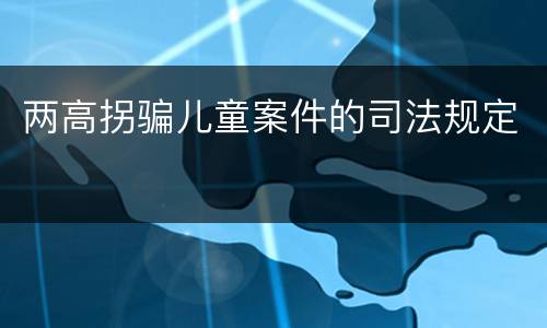 两高拐骗儿童案件的司法规定