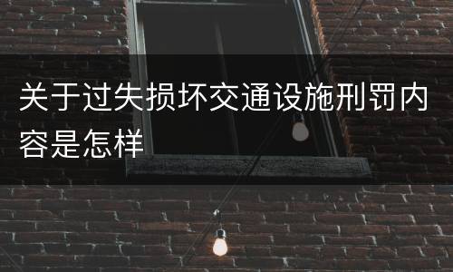 关于过失损坏交通设施刑罚内容是怎样